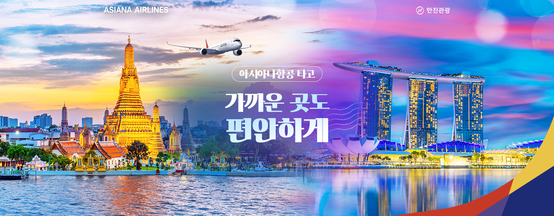 [기획전] 아시아나 단거리 기획전